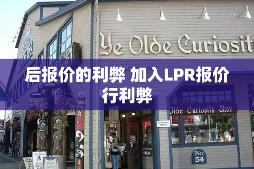 后报价的利弊 加入LPR报价行利弊-第1张图片-星选测评