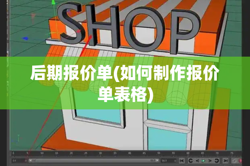 后期报价单(如何制作报价单表格)-第1张图片-星选测评