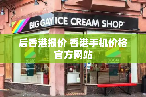 后香港报价 香港手机价格官方网站