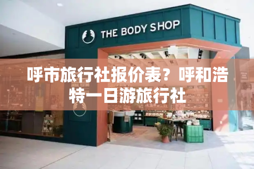 呼市旅行社报价表？呼和浩特一日游旅行社-第1张图片-星选测评