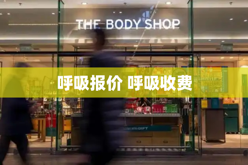 呼吸报价 呼吸收费