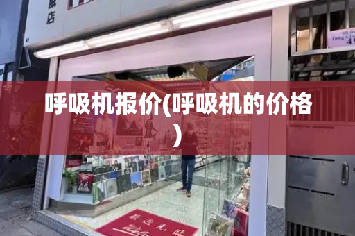 呼吸机报价(呼吸机的价格)-第1张图片-星选测评