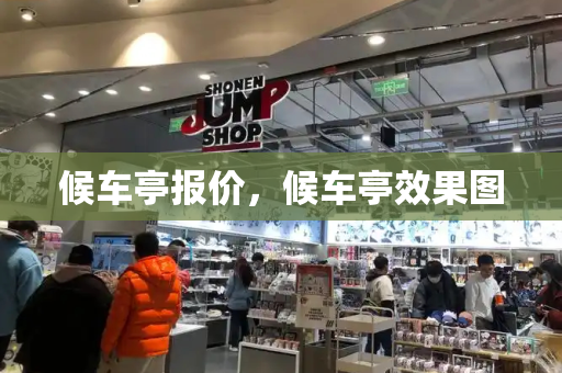 候车亭报价，候车亭效果图