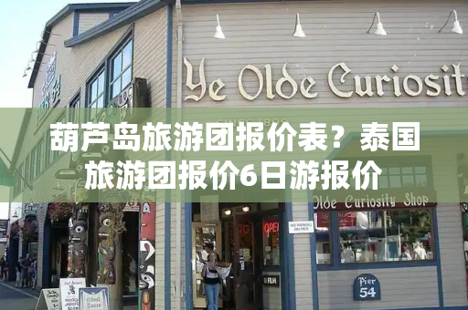 葫芦岛旅游团报价表？泰国旅游团报价6日游报价-第1张图片-星选测评