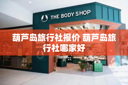 葫芦岛旅行社报价 葫芦岛旅行社哪家好