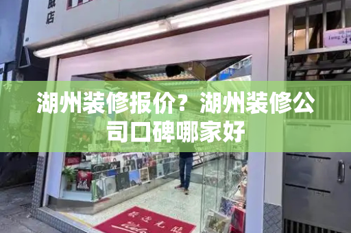 湖州装修报价？湖州装修公司口碑哪家好