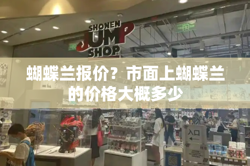 蝴蝶兰报价？市面上蝴蝶兰的价格大概多少