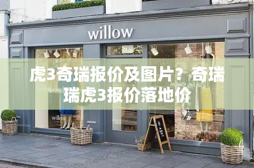 虎3奇瑞报价及图片？奇瑞瑞虎3报价落地价
