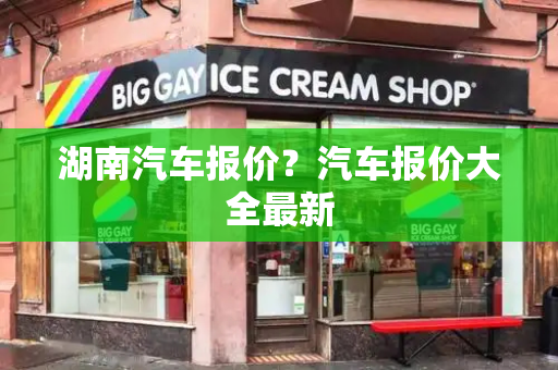 湖南汽车报价？汽车报价大全最新-第1张图片-星选测评