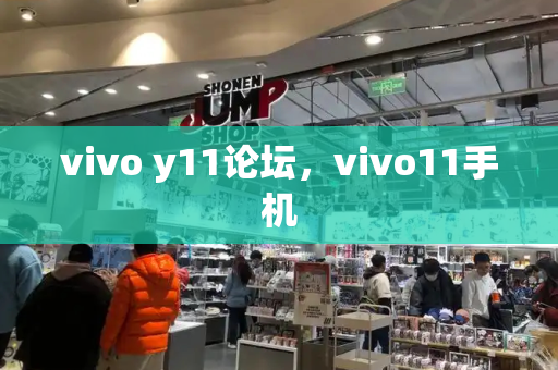 vivo y11论坛，vivo11手机
