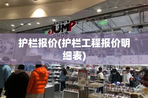 护栏报价(护栏工程报价明细表)