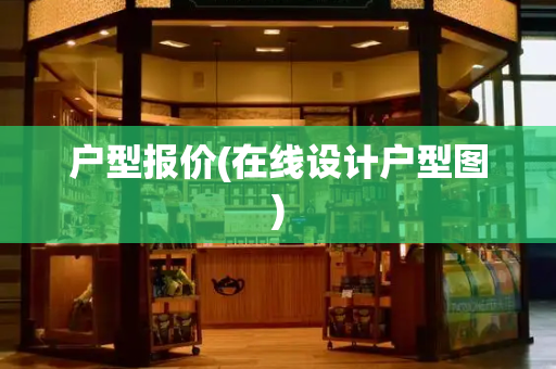 户型报价(在线设计户型图)