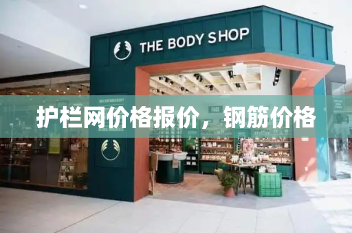 护栏网价格报价，钢筋价格-第1张图片-星选测评