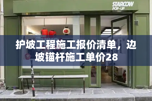 护坡工程施工报价清单，边坡锚杆施工单价28