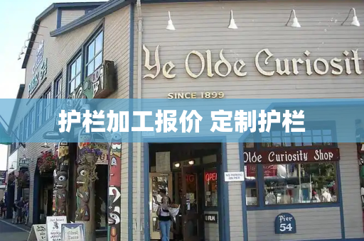护栏加工报价 定制护栏