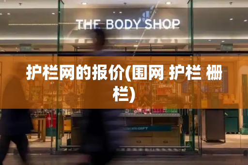 护栏网的报价(围网 护栏 栅栏)