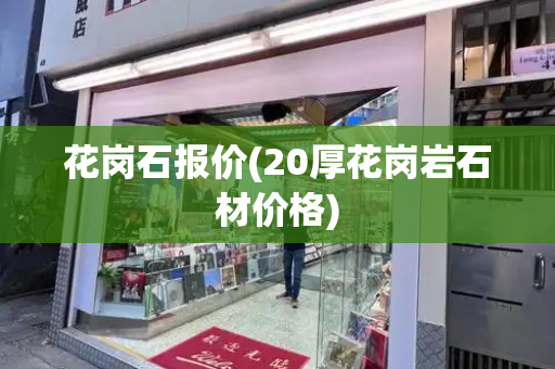 花岗石报价(20厚花岗岩石材价格)-第1张图片-星选测评
