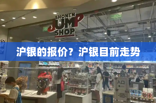 沪银的报价？沪银目前走势