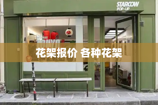 花架报价 各种花架