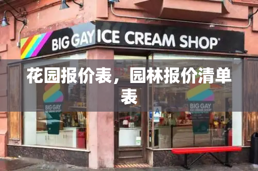 花园报价表，园林报价清单表