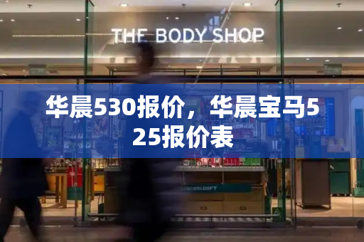 华晨530报价，华晨宝马525报价表