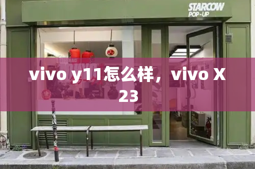 vivo y11怎么样，vivo X23