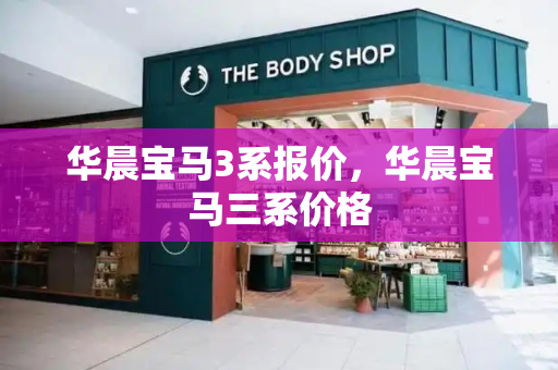华晨宝马3系报价，华晨宝马三系价格