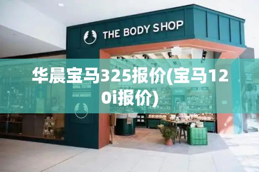 华晨宝马325报价(宝马120i报价)
