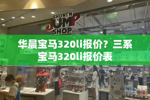 华晨宝马320li报价？三系宝马320li报价表