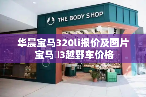 华晨宝马320li报价及图片 宝马乂3越野车价格