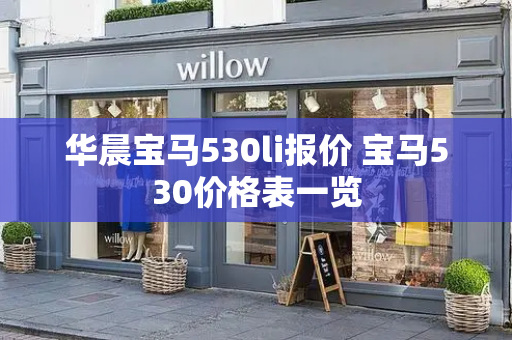 华晨宝马530li报价 宝马530价格表一览