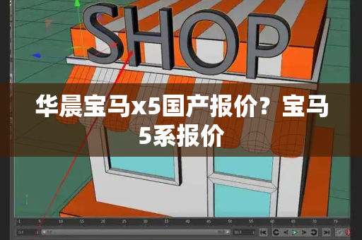 华晨宝马x5国产报价？宝马5系报价