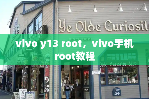vivo y13 root，vivo手机root教程
