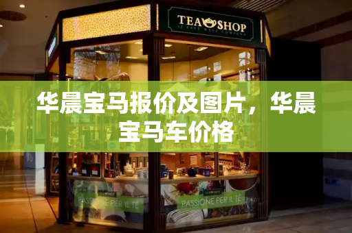 华晨宝马报价及图片，华晨宝马车价格