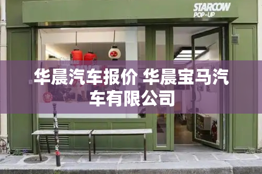 华晨汽车报价 华晨宝马汽车有限公司