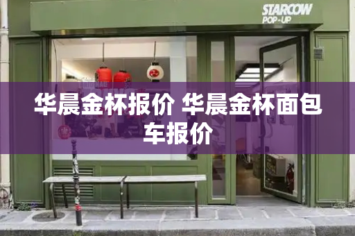 华晨金杯报价 华晨金杯面包车报价