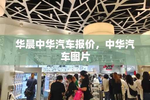 华晨中华汽车报价，中华汽车图片
