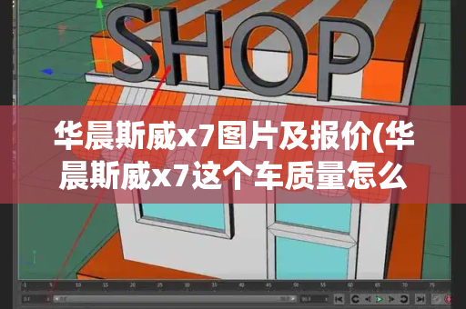 华晨斯威x7图片及报价(华晨斯威x7这个车质量怎么样)-第1张图片-星选测评