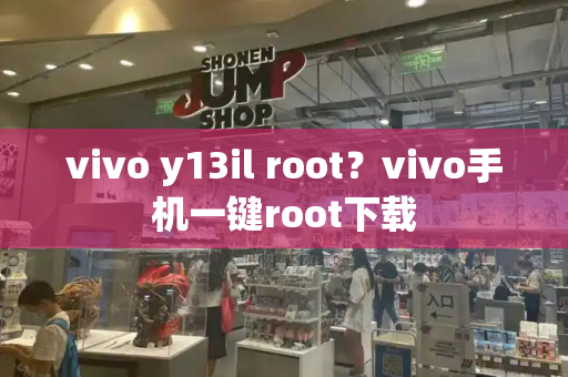 vivo y13il root？vivo手机一键root下载-第1张图片-星选测评
