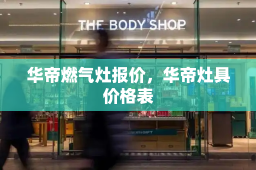 华帝燃气灶报价，华帝灶具价格表