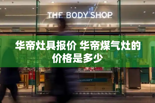 华帝灶具报价 华帝煤气灶的价格是多少-第1张图片-星选测评