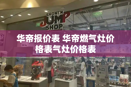 华帝报价表 华帝燃气灶价格表气灶价格表