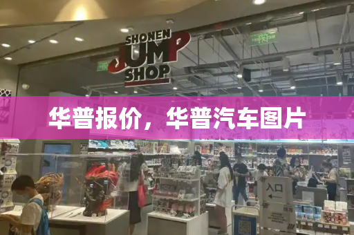 华普报价，华普汽车图片-第1张图片-星选测评
