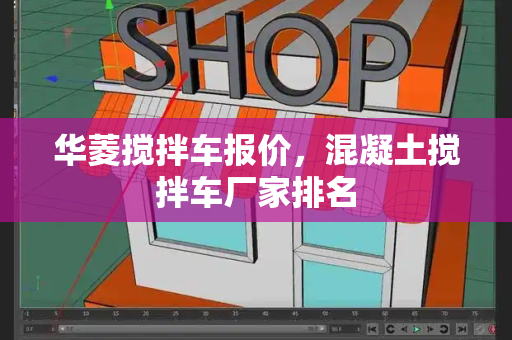 华菱搅拌车报价，混凝土搅拌车厂家排名