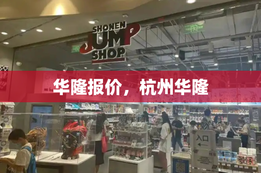 华隆报价，杭州华隆