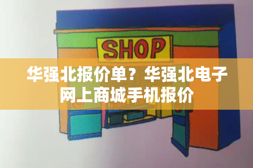 华强北报价单？华强北电子网上商城手机报价