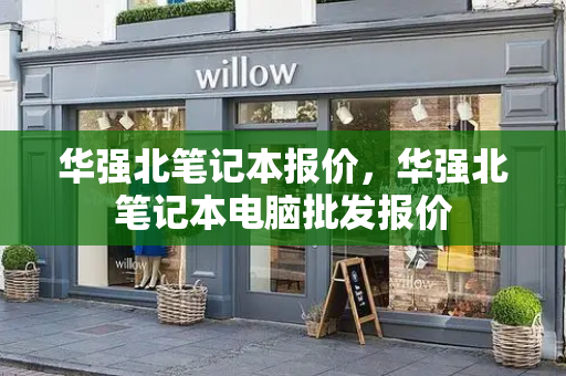 华强北笔记本报价，华强北笔记本电脑批发报价-第1张图片-星选测评