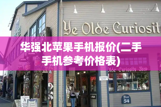 华强北苹果手机报价(二手手机参考价格表)
