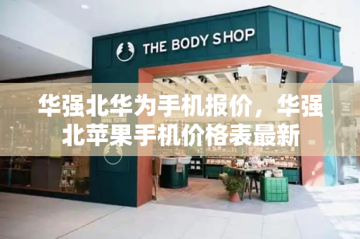 华强北华为手机报价，华强北苹果手机价格表最新-第1张图片-星选测评