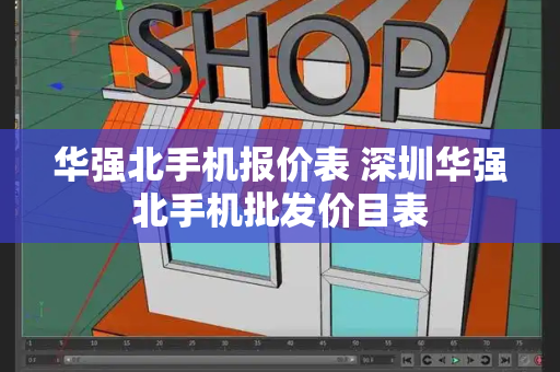 华强北手机报价表 深圳华强北手机批发价目表